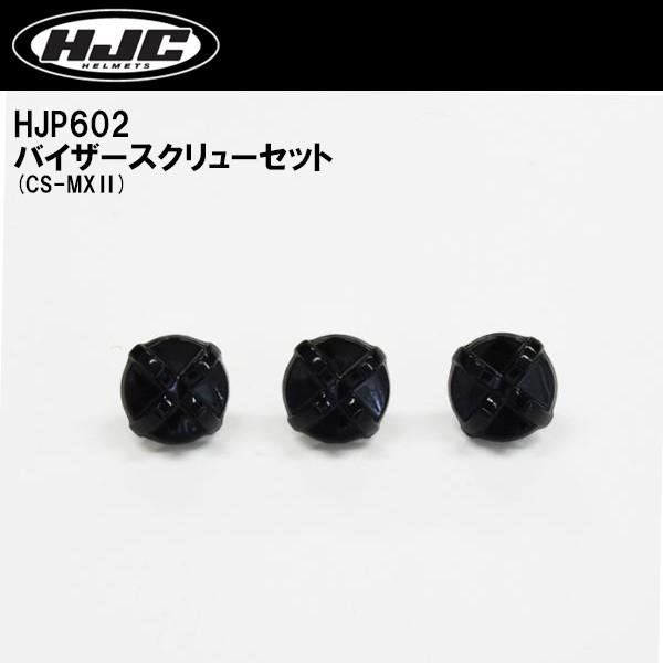 HJC HJP602 CS-MXII 用 バイザースクリューセット CSMXII CS-MX2 CSMX2