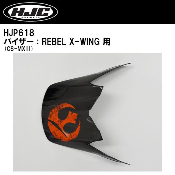 HJC HJP618 CS-MXII �p �o�C�U�[ REBEL X-WING �p ���u�� X-WING CSMXII CS-MX2 CSMX2