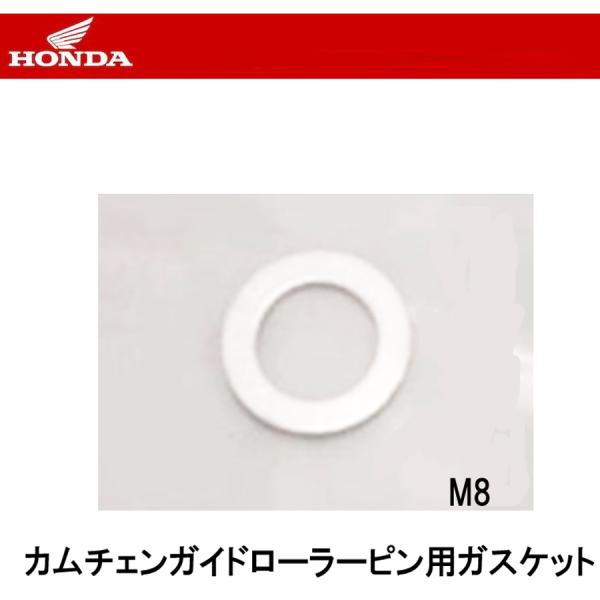 ホンダ純正 M8 アルミガスケット ワッシャー カムチェーンガイドローラーピン用 モンキー カブ ダックス シャリー