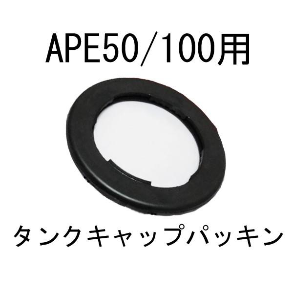 ホンダ純正 APE50/100用 タンクキャップパッキン エイプ50/100 ガソリンタンク ゴム ...