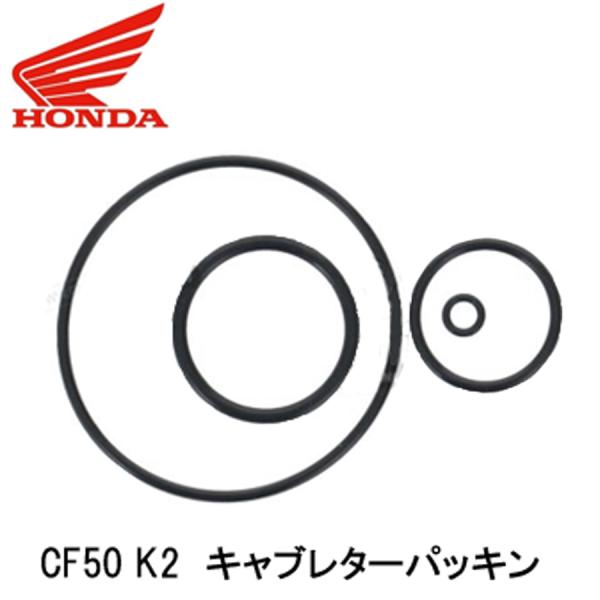 ホンダ純正 シャリー CF50 CF70 K2 ノーマルキャブレター用 ガスケットセット パッキン Oリング 京浜