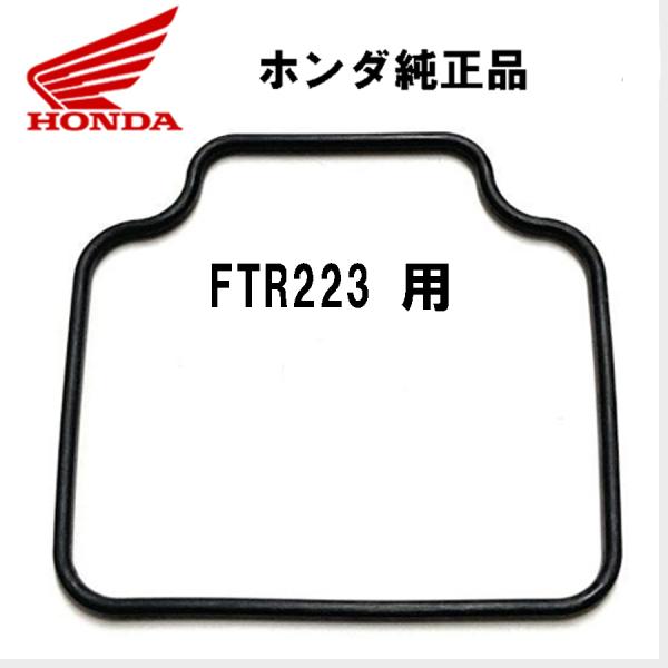 ホンダ純正 FTR223 MC34 ノーマルキャブレター用 フロートチャンバーガスケット フロートパッキン ゴム HONDA