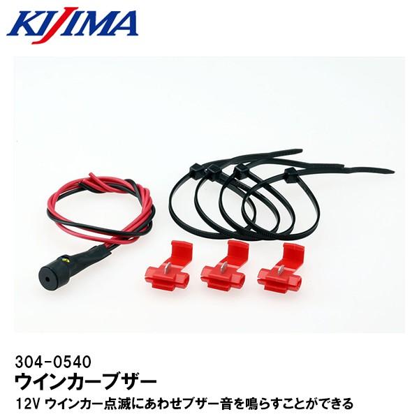 KIJIMA キジマ 304-0540 Turn Signal Buzzer ウインカーブザー KIJIMA キジマ 304-0540 Turn Signal Buzzer ウインカーブザー