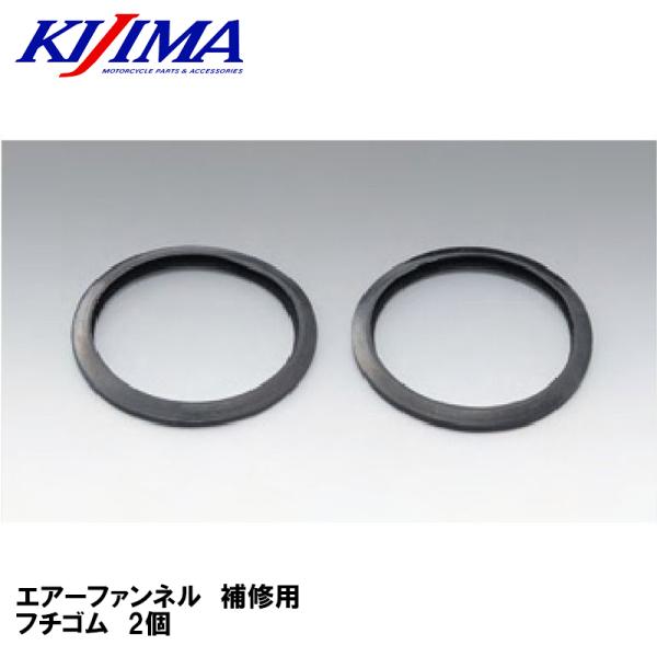 KIJIMA 102-998 エアーファンネル 補修用 フチゴム 2個 ラバーリング キジマ