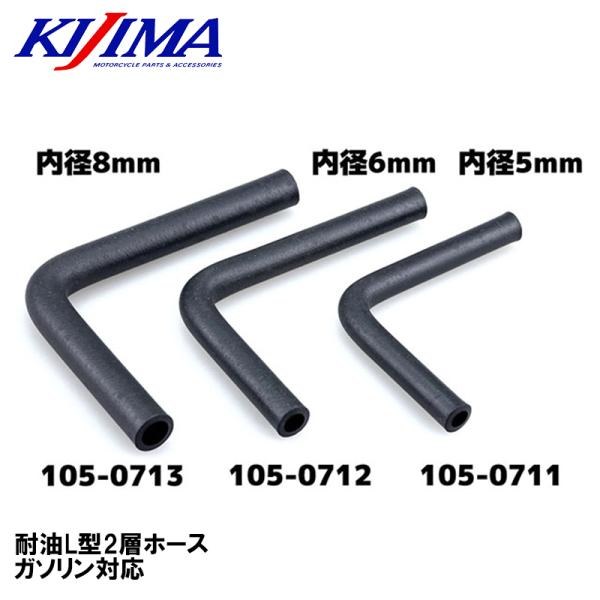 KIJIMA キジマ 耐油L型2層ホース ガソリン対応 5mm 6mm 8mm 各種 105-0711 105-0712 105-0713