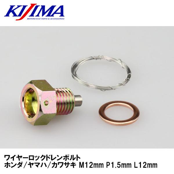 KIJIMA 105-1202 ワイヤーロックドレンボルト ホンダ/ヤマハ/カワサキ M12mm P1.5mm L12mm マグネット付き キジマ