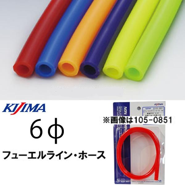 KIJIMA キジマ 105-0861 105-0862 105-0866 PVCカラーホース ガソリン対応 レッド ブルー グリーン 内径6φ 外径8φ 1m