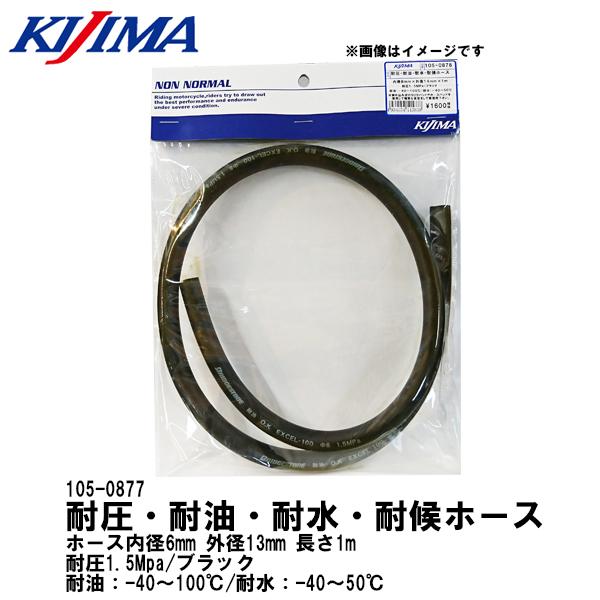 他サイト： KIJIMA キジマ 105-0877 耐油・耐圧ホース 内径6mm 外径13mm ガソリン不可の商品画像
