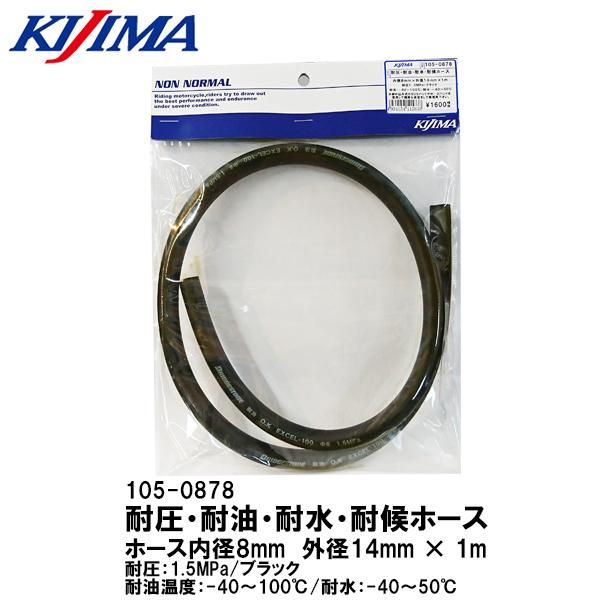 KIJIMA キジマ 105-0878 耐油・耐圧ホース 内径8.1mm 外径14.3mm ガソリン不可