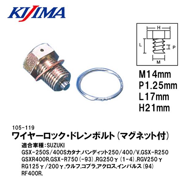 KIJIMA 105-119 ワイヤーロック・ドレンボルト マグネット付 オイル交換 キジマ