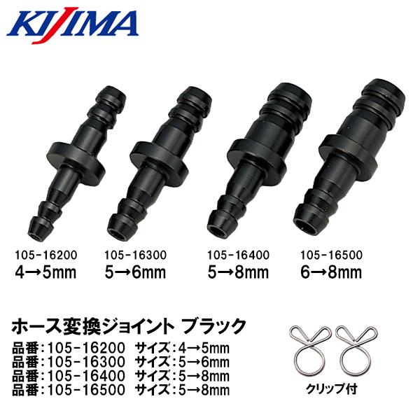 KIJIMA キジマ ホース変換ジョイント 4mm→5mm 5mm→6mm 5mm→8mm 6mm→8mm ブラック 105-16200 105-16300 105-16400 105-16500ガソリンタンクやキャブレターを交換した際に双...