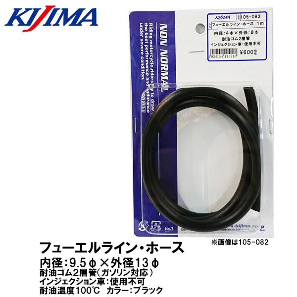KIJIMA キジマ  106-058 フューエルライン ホース ブリーザー ホース 耐油2層管 ガソリン対応 内径9.5mm 外径13mm ガソリンホース