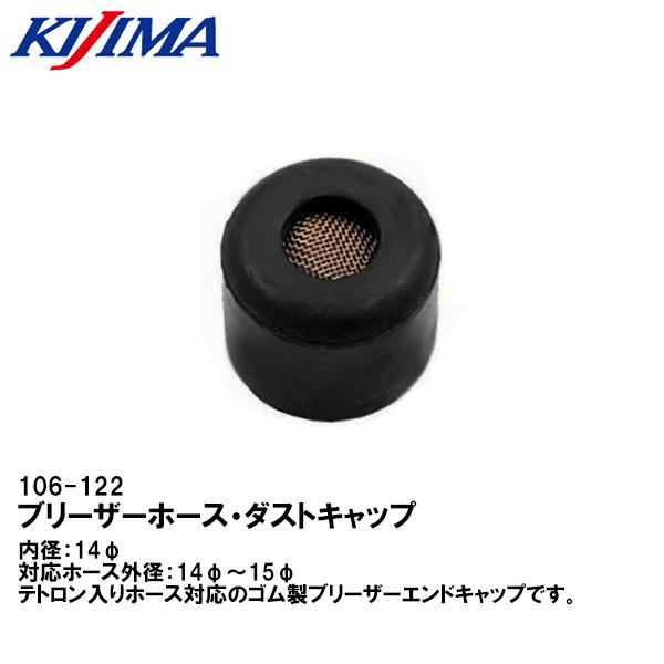 KIJIMA（キジマ） 106-122 ブリーザーエンドキャップ ゴム製 14Φ