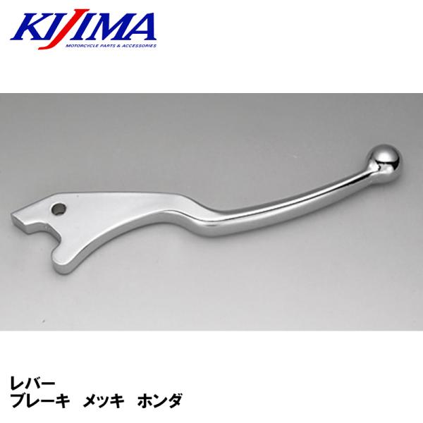KIJIMA 202-001MR レバー　ブレーキ　メッキ　ホンダ キジマ CB400F