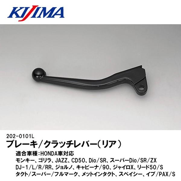 KIJIMA 202-0101L ブレーキ/クラッチレバー リア ブラック HONDA モンキー ゴリラ JAZZ CD