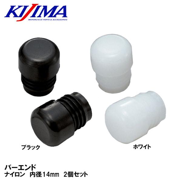 KIJIMA キジマ バーエンドキャップ ナイロン製 ブラック ホワイト 204-1101 204-1041 標準ハンドル(22.2mm)専用 内径14mm アルミハンドル