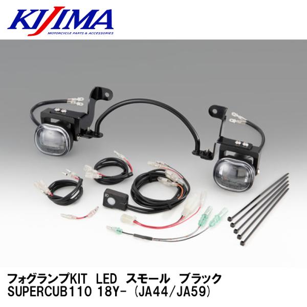 KIJIMA（キジマ） 205-6155A フォグランプKIT LED スモール ブラック