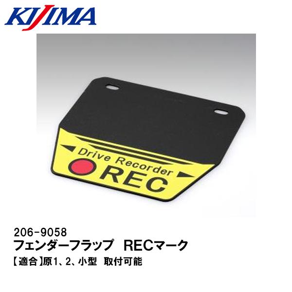 KIJIMA キジマ 206-9058 フェンダーフラップ ＲＥＣマーク 原1 原2 小型 あおり予防 ドラレコアピール