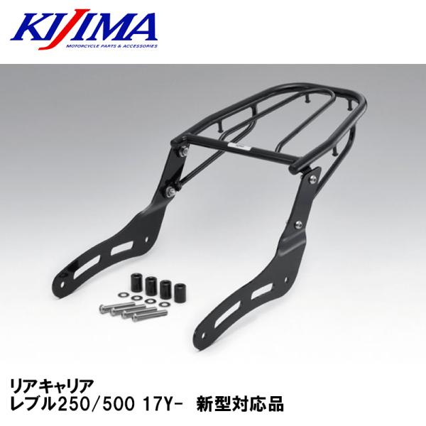 KIJIMA（キジマ） KIJIMA 210-249 リアキャリア レブル250/500 17Y 
