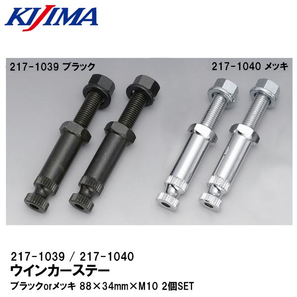 KIJIMA キジマ 217-1039 217-1040 ウインカーステー ブラック KIJIMA キジマ 217-1039 217-1040 ウインカーステー ブラック