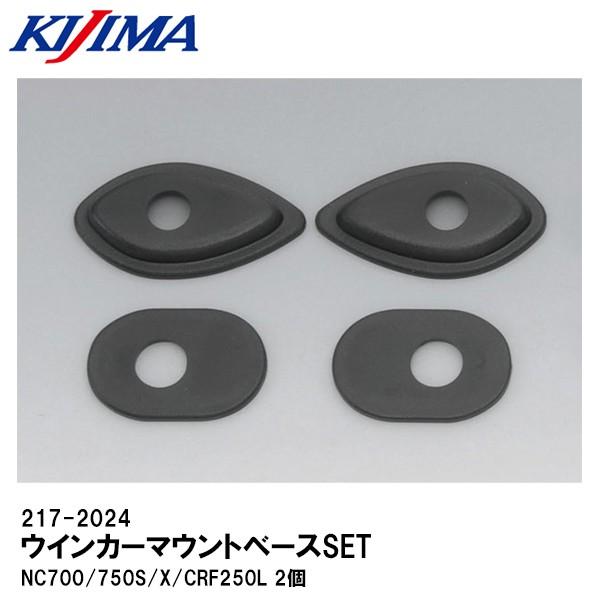 KIJIMA キジマ 217-2024 ウインカーマウントベース SET NC700