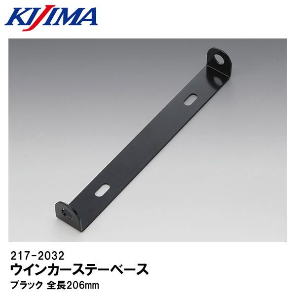 KIJIMA キジマ 217-2032 ウインカーステーベース ブラック 汎用 KIJIMA キジマ 217-2032 ウインカーステーベース ブラック 汎用