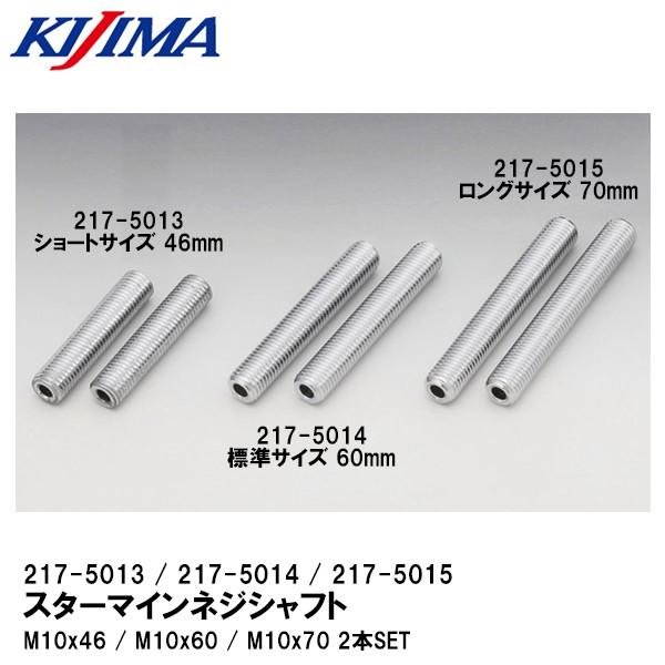 KIJIMA キジマ スターマインネジシャフト カスタム用ネジシャフト 2個 217-5013 217-5014 217-5015