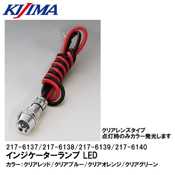 KIJIMA（キジマ） インジケーターランプ LED 9mm クリア/レッド クリア