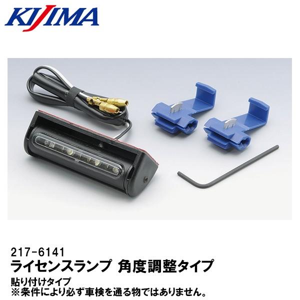 KIJIMA キジマ 217-6141 ライセンスランプ 角度調整式LEDランプ 貼付けタイプ ホワイト LED 2176141