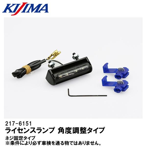 Yamamoto 専用 KIJIMA（キジマ） 217-6151 ライセンスランプ 角度調整式LEDランプ
