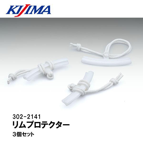 KIJIMA キジマ 302-2141 リムプロテクター 3個セット タイヤ交換 リムガード 保護