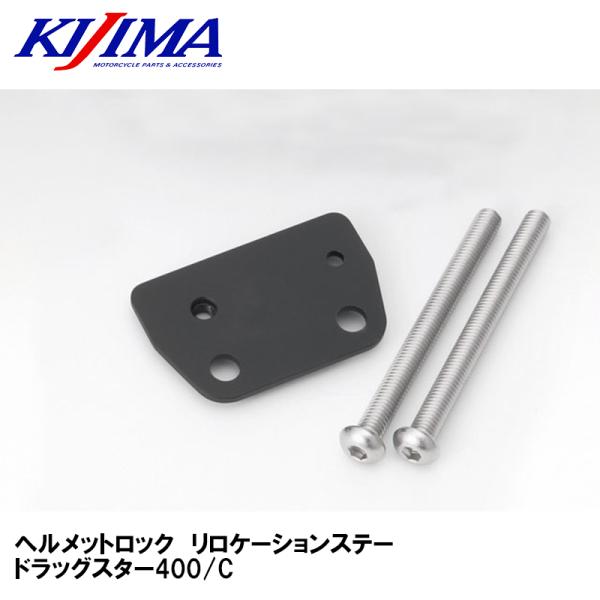 KIJIMA キジマ 303-1611 ヘルメットロック リロケーションステー ドラッグスター400/C