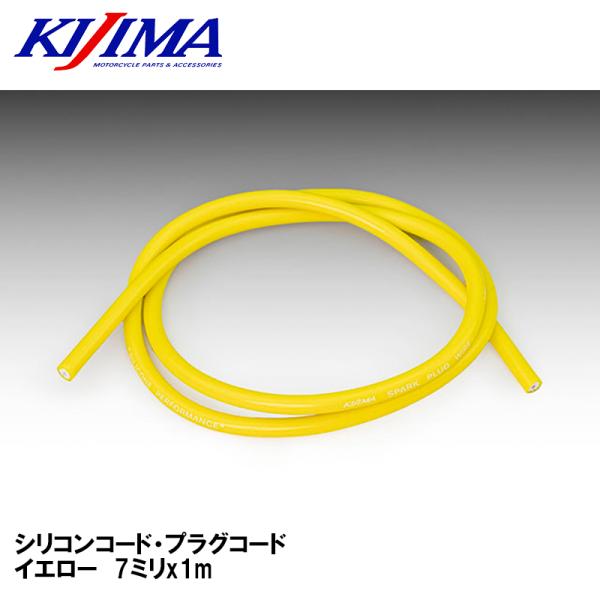 KIJIMA キジマ 304-4101Y シリコンコード・プラグコード イエロー 1m Φ7mm