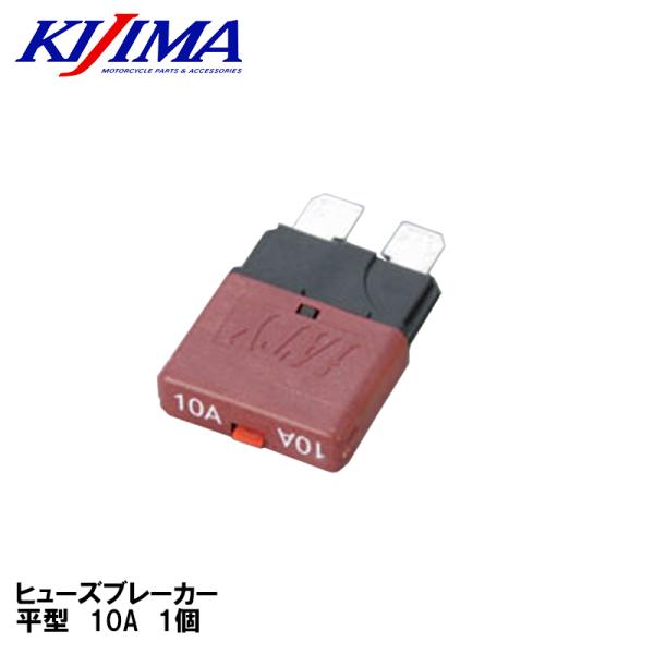 KIJIMA キジマ 304-7084 ヒューズブレーカー 平型 10A 1個 ブレーカー機能付きヒューズ 再使用可