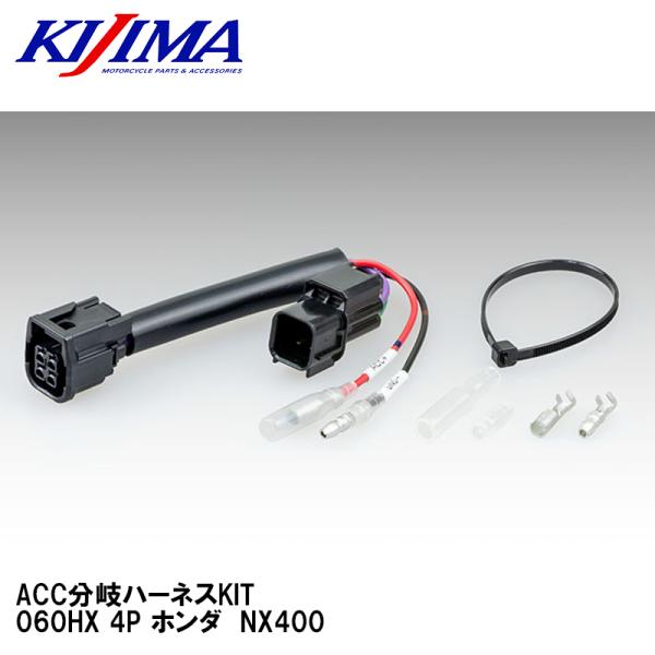 KIJIMA キジマ 304-7160 ACC分岐ハーネスKIT　060HX 4P ホンダ　NX400