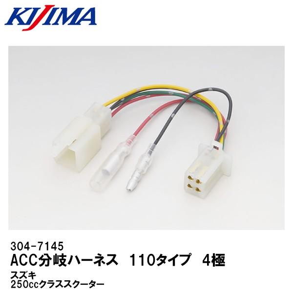KIJIMA キジマ 304-7145 ACC分岐ハーネス 110タイプ 4極 スズキ KIJIMA キジマ 304-7145 ACC分岐ハーネス 110タイプ 4極 スズキ