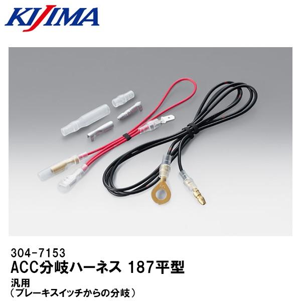KIJIMA キジマ 304-7153 ACC分岐ハーネス 187平型 汎用 ブレーキ 