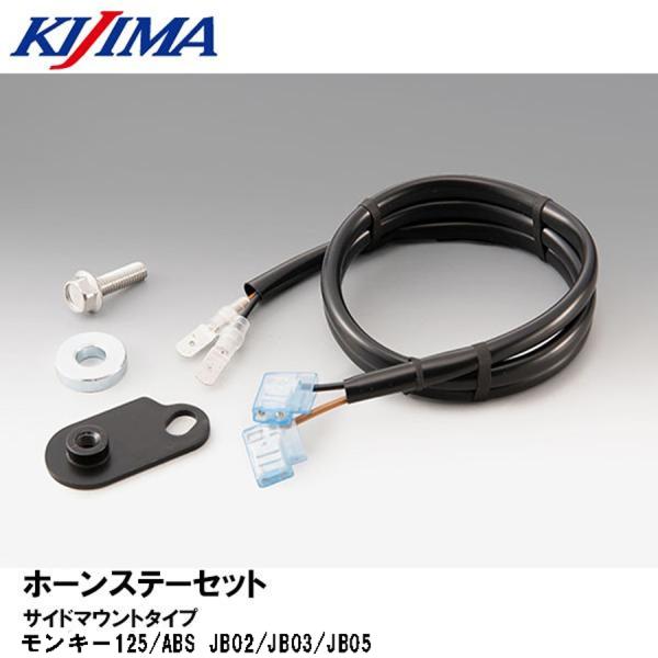 KIJIMA キジマ 304-8258 ホーンステーセット サイドマウントタイプ モンキー125 (2BJ-JB02・8BJ-JB03) 3048258