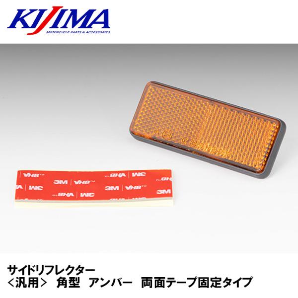 KIJIMA 305-2154 サイドリフレクター <汎用> 角型 アンバー 両面テープ固定タイプ 反射板 キジマ