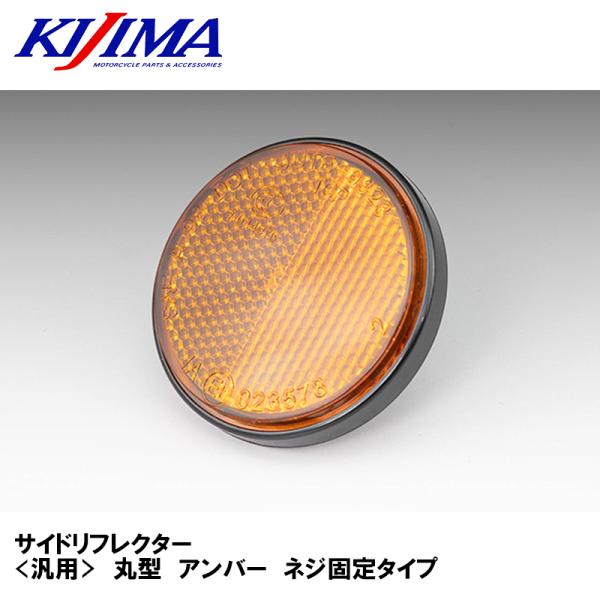 KIJIMA 305-2157 サイドリフレクター 汎用 丸型 アンバー ネジ固定タイプ 反射板 キジマ