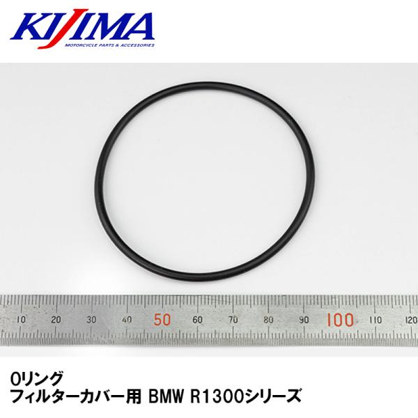 KIJIMA BM-08712 Oリング フィルターカバー用 BMW R1300シリーズ キジマ