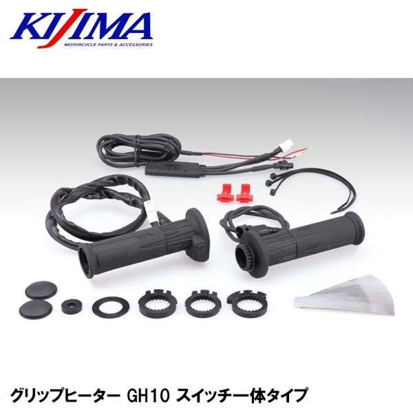 KIJIMA グリップヒーター GH10 スイッチ一体タイプ 120mm 130mm