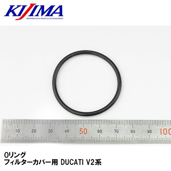 KIJIMA HDC-08715 Oリング フィルターカバー用 DUCATI V2系 キジマ