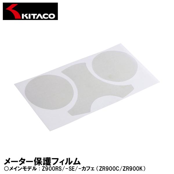 KITACO 000-4810000 メーター保護フィルム Z900RS/-SE/-カフェ （ZR900C/ZR900K） キタコ