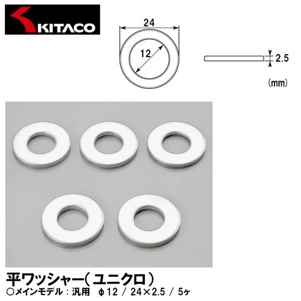 他サイト： KITACO キタコ 0900-090-02007 平ワッシャー ユニクロ φ12 24×2.5 5ヶ スチールの商品画像