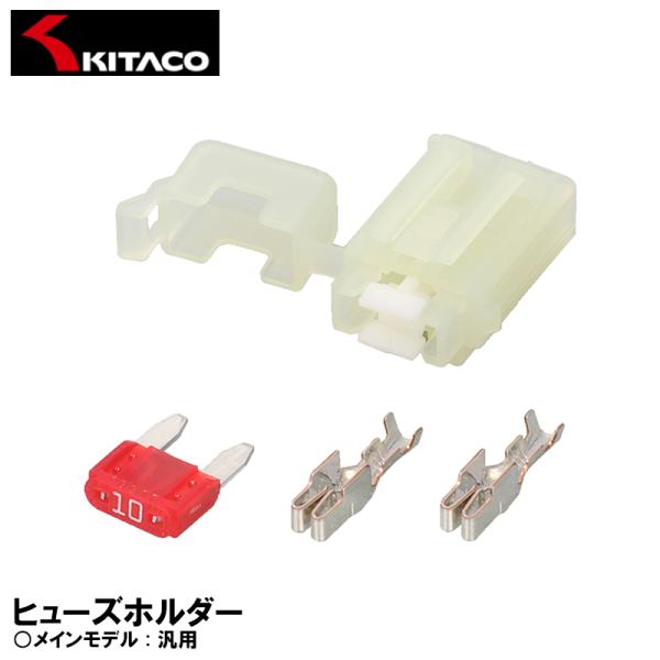 KITACO ヒューズホルダー 0900-755-06901 汎用 キタコ