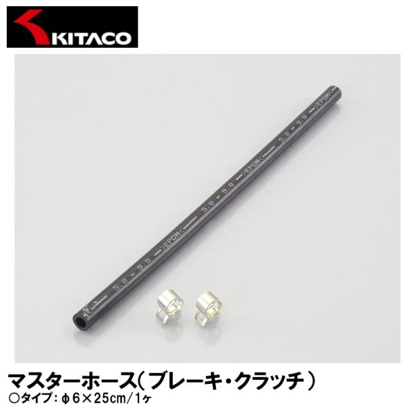KITACO キタコ 0900-991-70101 マスターホース φ6×25cm/1ヶ クレセントクランプ2ヶ付 ブレーキフルード対応ホース K・CON