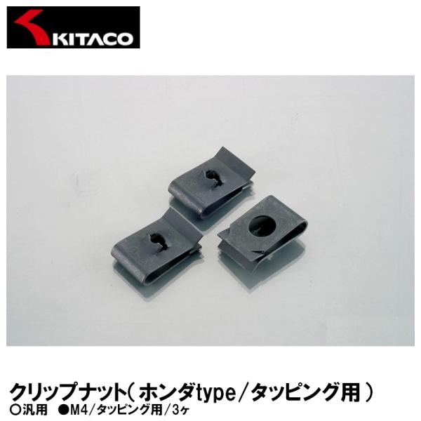 KITACO キタコ 0900-059-00004 クリップナット ホンダtype タッピング用 M4 3ヶ 汎用