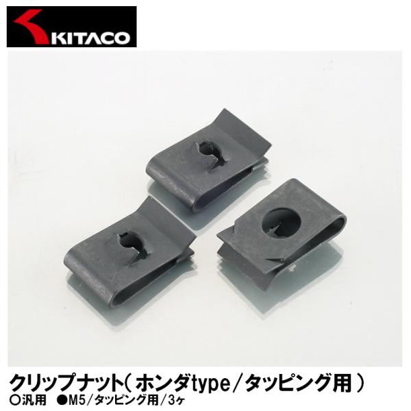 他サイト： KITACO キタコ 0900-059-00015 クリップナット ホンダtype タッピング用 3ヶ 汎用の商品画像