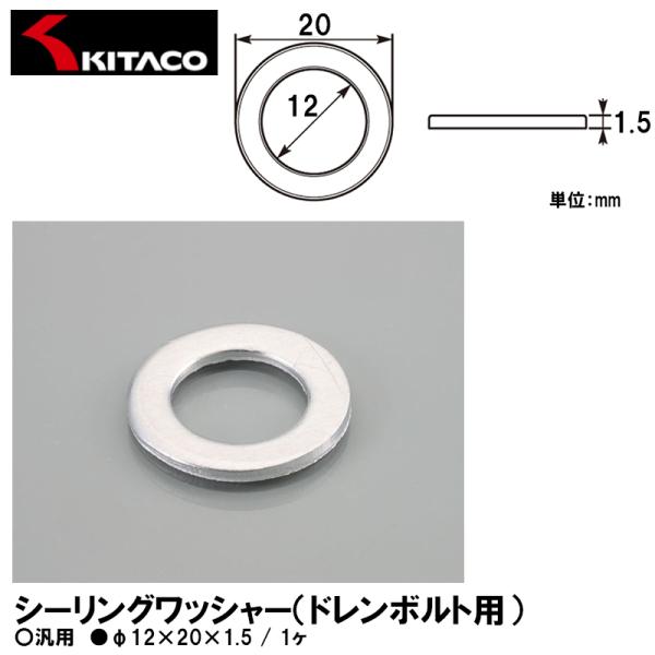 KITACO キタコ 0900-092-00004 シーリングワッシャー ドレンボルト用 φ12×20×1.5 1ヶ 汎用